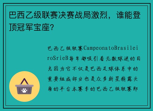 巴西乙级联赛决赛战局激烈，谁能登顶冠军宝座？