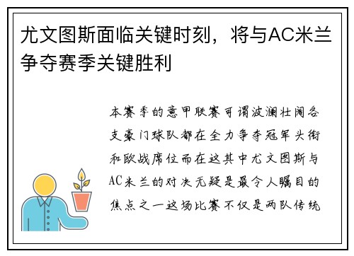 尤文图斯面临关键时刻，将与AC米兰争夺赛季关键胜利