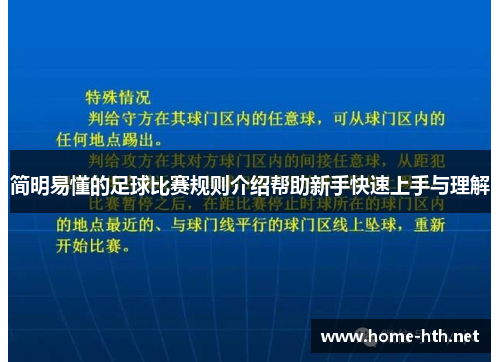 简明易懂的足球比赛规则介绍帮助新手快速上手与理解