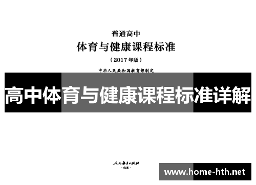 高中体育与健康课程标准详解