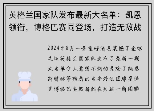 英格兰国家队发布最新大名单：凯恩领衔，博格巴赛同登场，打造无敌战舰