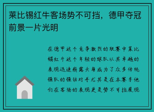 莱比锡红牛客场势不可挡，德甲夺冠前景一片光明