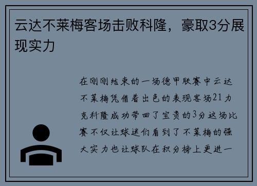 云达不莱梅客场击败科隆，豪取3分展现实力