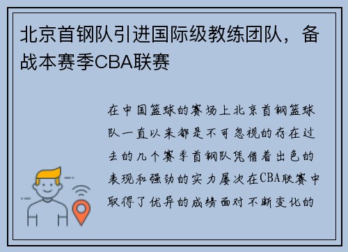北京首钢队引进国际级教练团队，备战本赛季CBA联赛