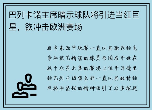 巴列卡诺主席暗示球队将引进当红巨星，欲冲击欧洲赛场