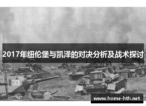 2017年纽伦堡与凯泽的对决分析及战术探讨