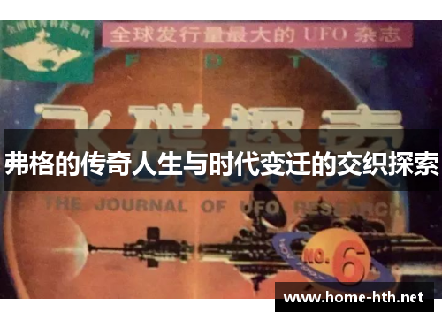 弗格的传奇人生与时代变迁的交织探索