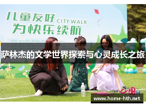 萨林杰的文学世界探索与心灵成长之旅